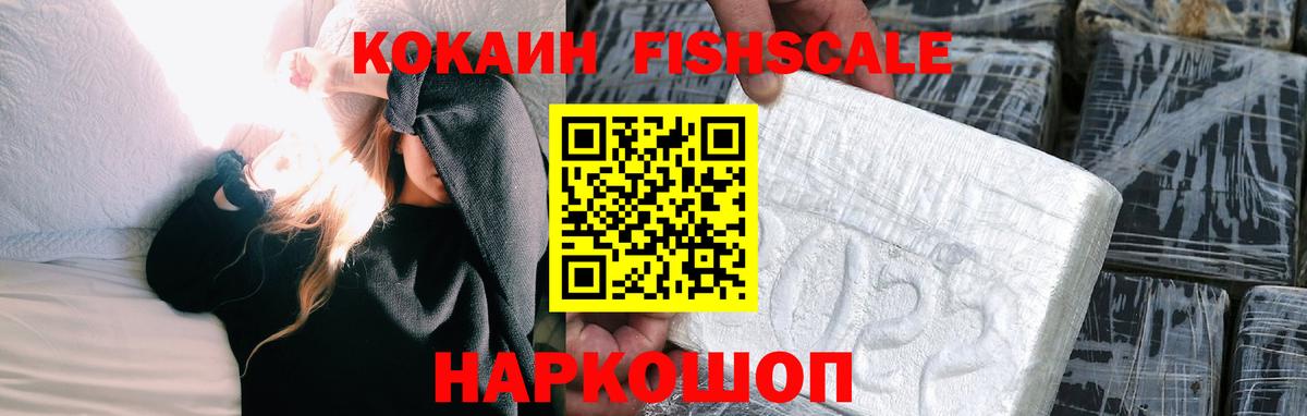 КОКАИН FishScale Чернушка