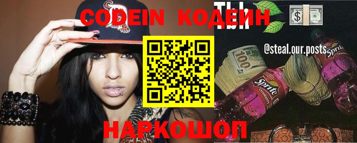 Чернушка  Кодеиновый сироп Lean Purple Drank  Codein Purple Drank  Вход с VPN 